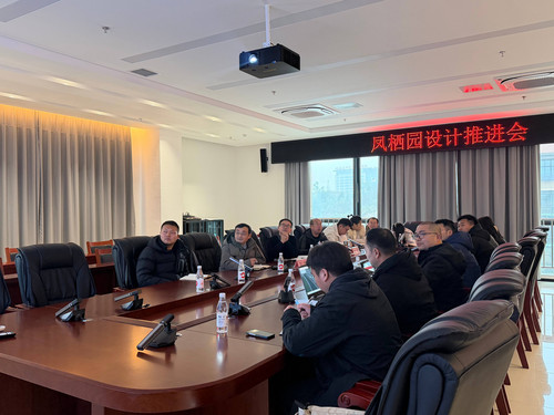 第4次凤栖园设计推进会1（1.22）(1).jpg